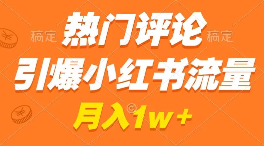 小红书搞钱新玩法：靠热门评论截图就能爆火，广告接到手软，月入过万真不难-安索博客网