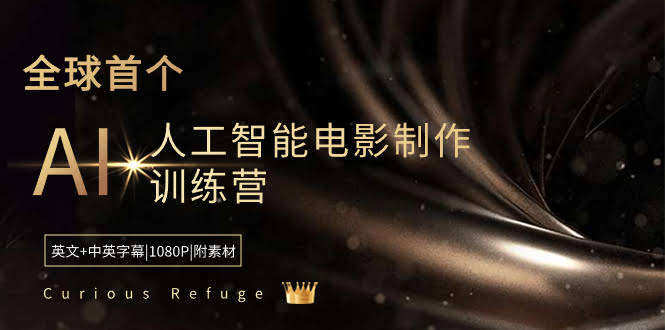 全球首个AI电影制作训练营来了！Curious Refuge带你玩转人工智能拍电影-安索博客网
