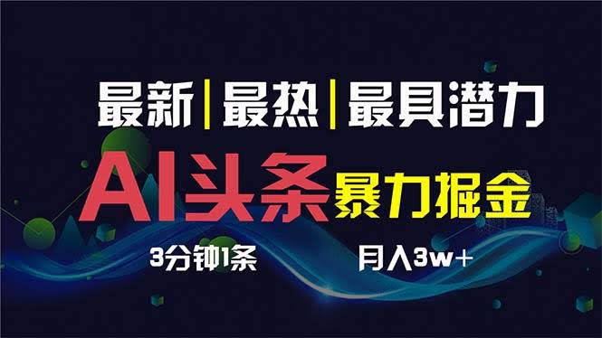 3天搞定AI头条号，3分钟做一条，复制粘贴月入1万+-安索博客网