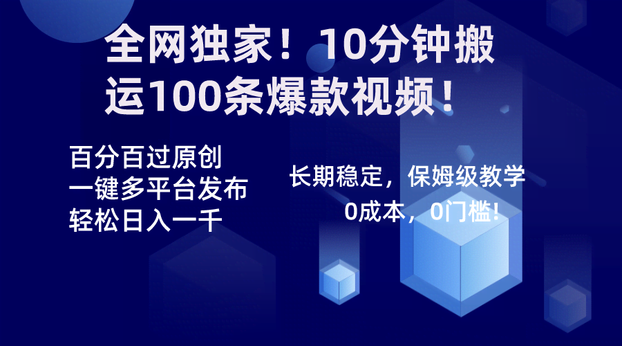全网独家！10分钟搬100条爆款视频，百分百过原创，一键发多个平台！-安索博客网