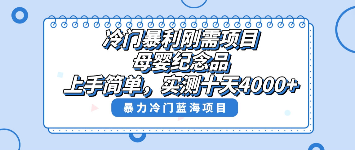冷门又暴利！母婴纪念品这个赛道，10天赚了4000+，小白也能轻松上手-安索博客网