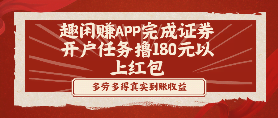 （8730期）趣闲赚APP搞了个证券开户任务，轻松撸180元红包-安索博客网