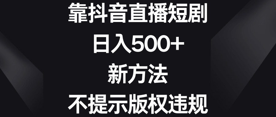（8729期）抖音直播短剧，一天赚500+，新玩法、不担心版权违规-安索博客网
