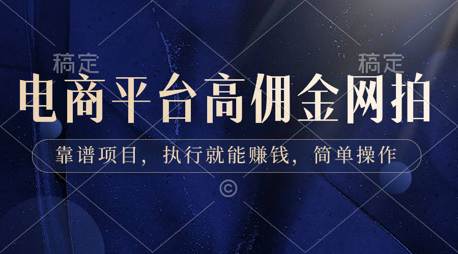 电商平台高佣金网拍项目，靠谱又好赚，上手超简单-安索博客网