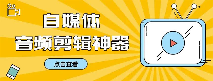（8726期）外面卖888的极速音频剪辑，看字幕就能剪，效率直接翻倍，一键导出超方便【…-安索博客网