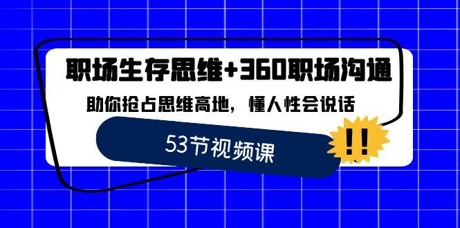 职场生存思维+360度沟通，让你秒懂人性、会说话，轻松升职加薪-安索博客网