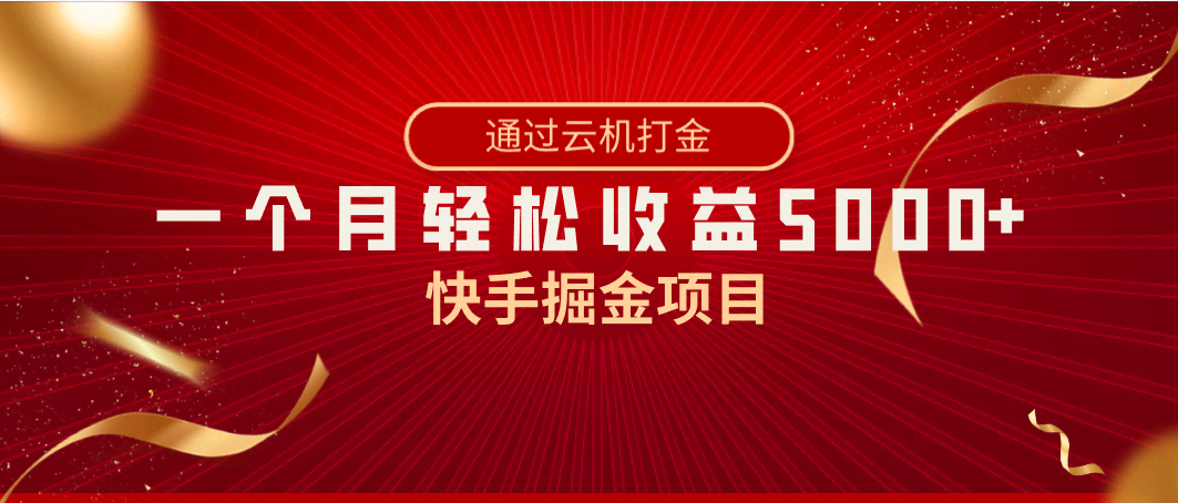 快手掘金项目，一台手机就能干，月入5000+，简单又暴利！-安索博客网