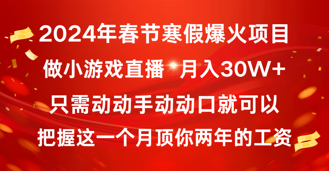 （8721期）2024年春节寒假爆火项目，普通小白怎么靠小游戏直播月入30W+-安索博客网