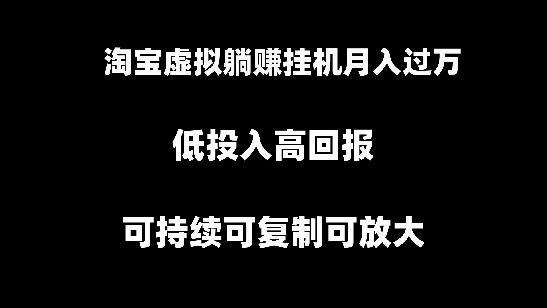淘宝虚拟项目：躺赚月入过万，挂机也能轻松搞定，可持续、可复制、可放大-安索博客网