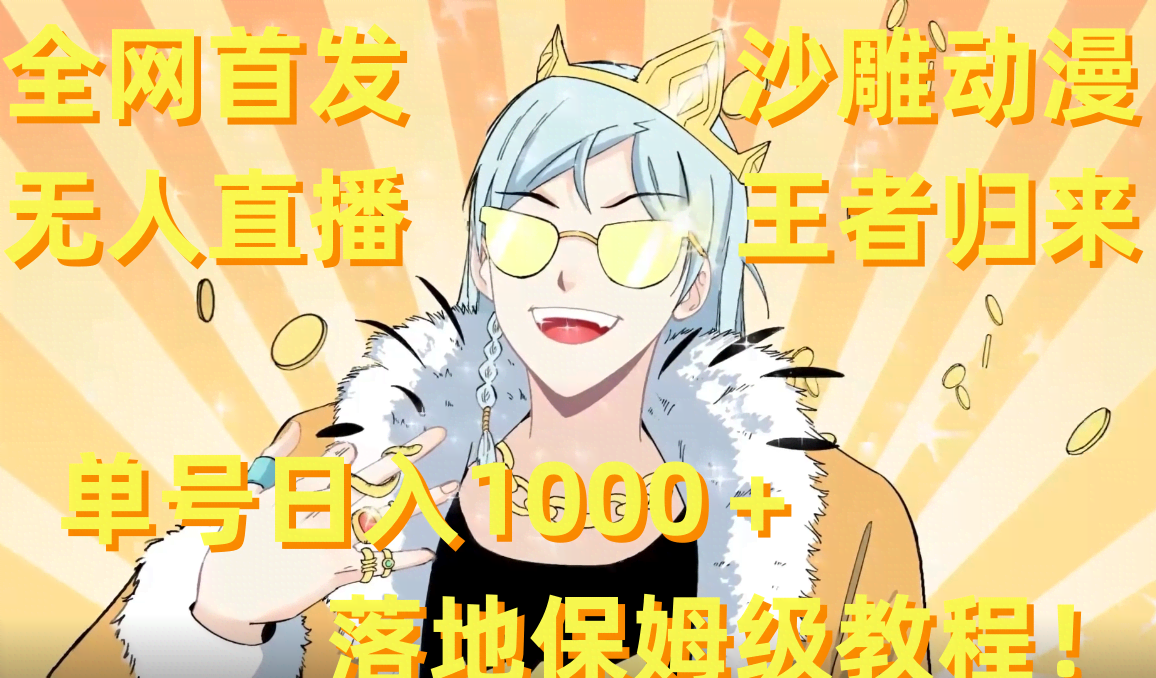 （8720期）全网首发！沙雕动漫无人直播又回来啦！单号一天能赚1000+，保姆级教程+素材，手把手教你落地-安索博客网