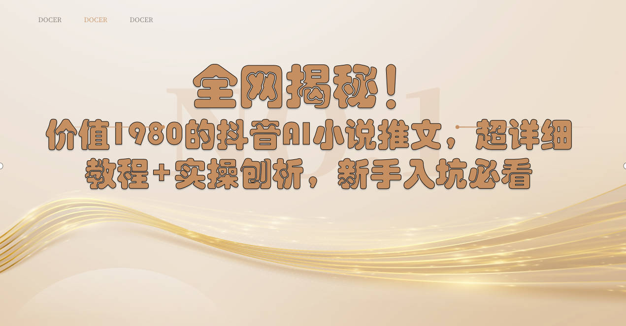 （8719期）全网起底！抖音AI小说推文，手把手教程+实操拆解，新手入门必看-安索博客网