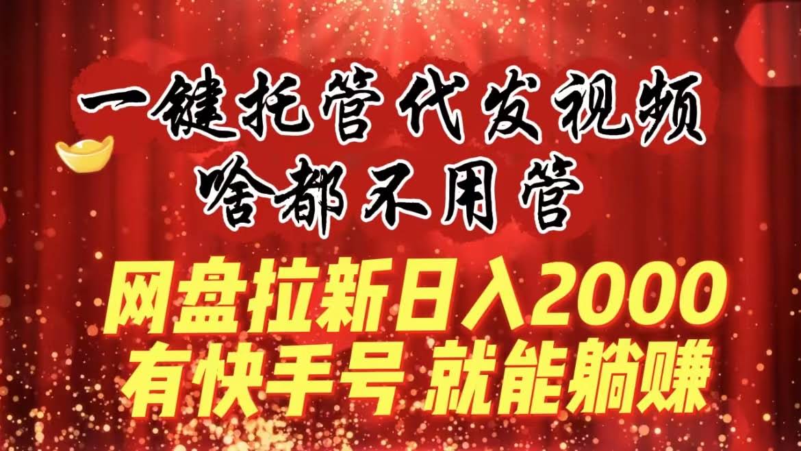 躺着也能赚钱！快手号托管代发，网盘拉新日入2000+-安索博客网