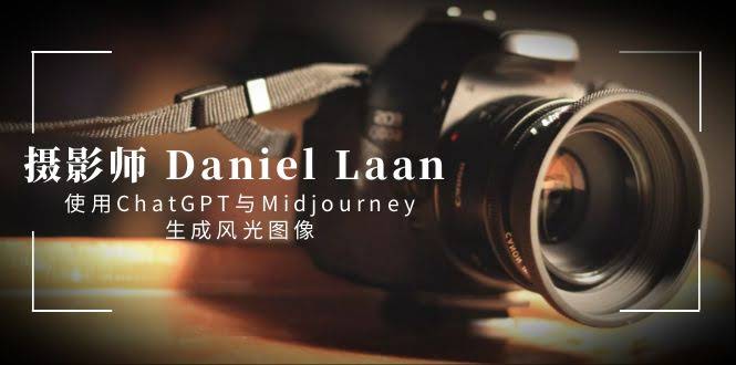 摄影师 Daniel Laan 教你用 ChatGPT 和 Midjourney 搞定风光大片（中英字幕）-安索博客网