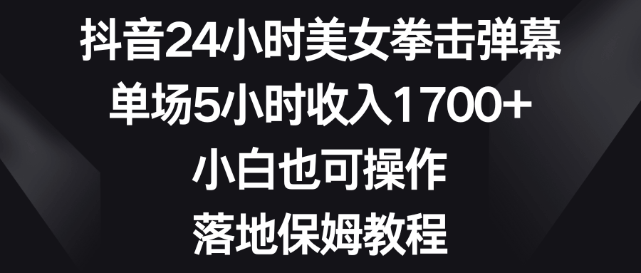 （8715期）抖音24小时美女拳击弹幕，一场直播5小时赚1700+，小白也能上手，手把手教程-安索博客网