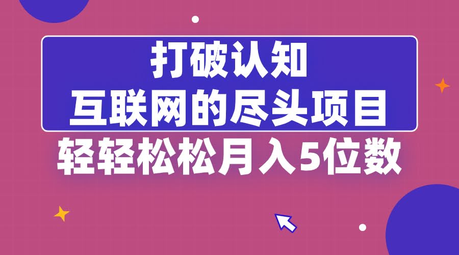 互联网的尽头居然是卖项目？轻轻松松月入过万-安索博客网