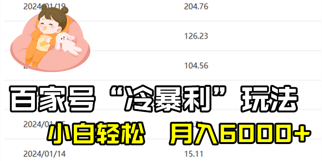 （8712期）百家号最新“冷暴利”玩法，小白也能轻松月入6000+-安索博客网