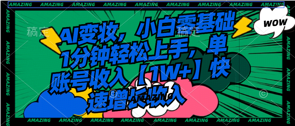 用AI换脸做反差视频，小白1分钟上手，单号月入过万【爆款】-安索博客网