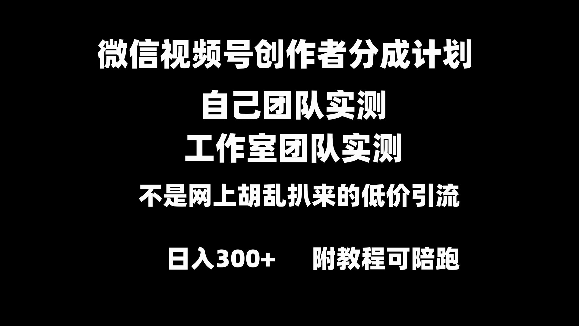 微信视频号赚钱新玩法！小白也能轻松上手，每天多赚300+-安索博客网