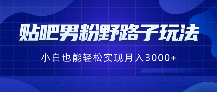 贴吧男粉野路子，小白也能月入3000+？-安索博客网