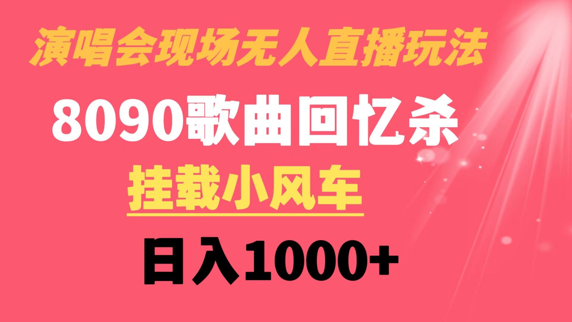8090年代金曲无人直播，躺着也能赚！每天多赚1000+-安索博客网