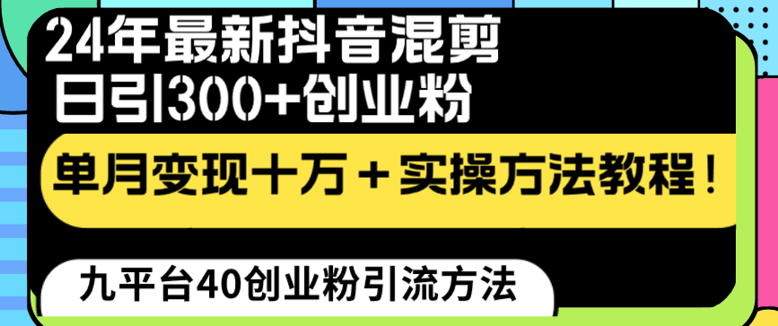 2024最新抖音混剪引流法：每天轻松引来300个创业粉，月入十万不是梦！-安索博客网