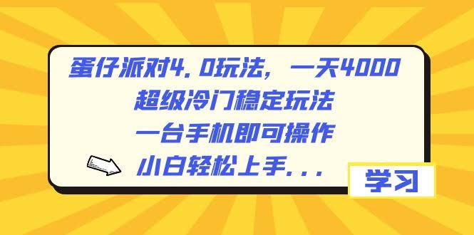 蛋仔派对4.0新玩法，日赚4000+！超冷门又稳，一台手机搞定，小白也能上手-安索博客网