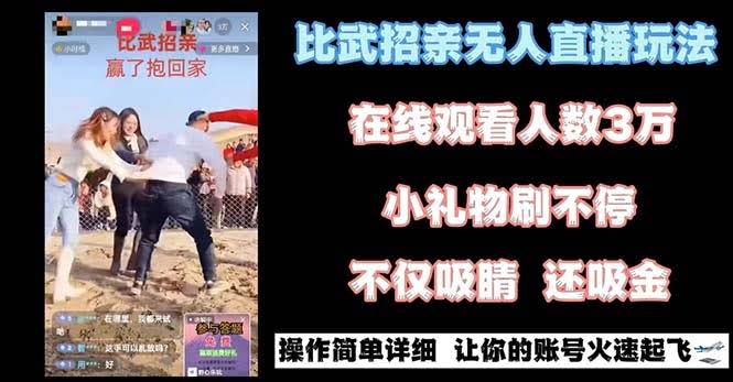 最近超火的“比武招亲”无人直播玩法，简单又好赚！-安索博客网