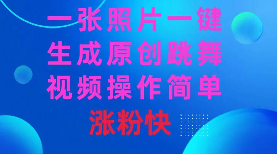 （8694期）一张照片搞定原创跳舞视频，操作超简单，涨粉快得很-安索博客网