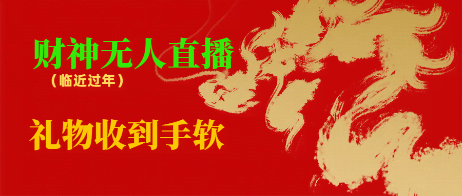 快过年了，这个项目在抖音快手特别火！财神爷无人直播间，礼物收到手软-安索博客网