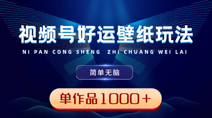 （8691期）视频号“好运壁纸”新玩法！简单到爆，发一个火一个，一条视频赚1000+-安索博客网