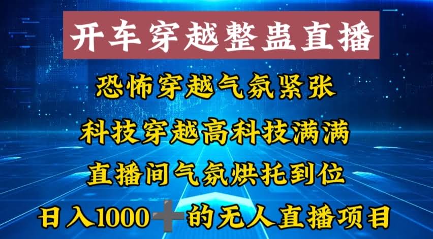（8687期）外面收费998的开车穿越无人直播玩法，简单又好上手，简直是在捡钱-安索博客网