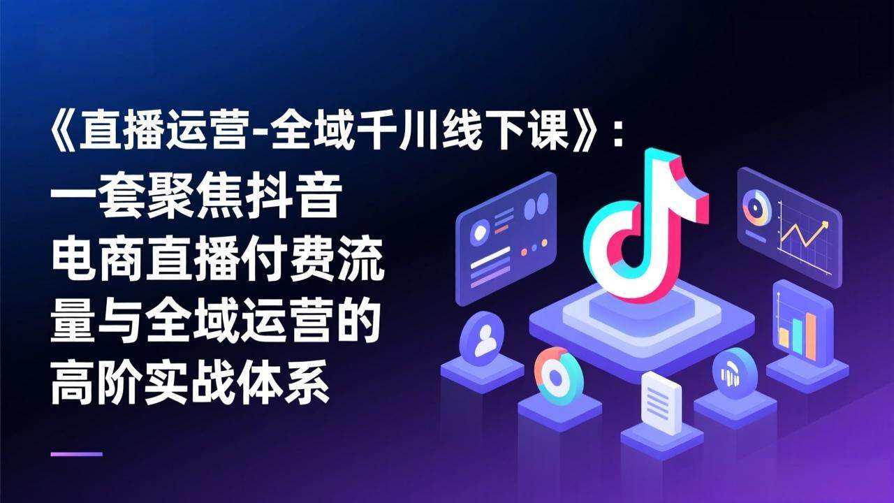 上完小韦线下课，我终于搞懂了“微付费+全域流量+千川改版后”怎么玩-安索博客网