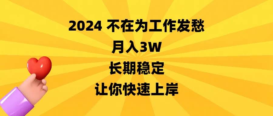 2024年不愁工作，月入3W，稳稳当当，快速翻身！-安索博客网