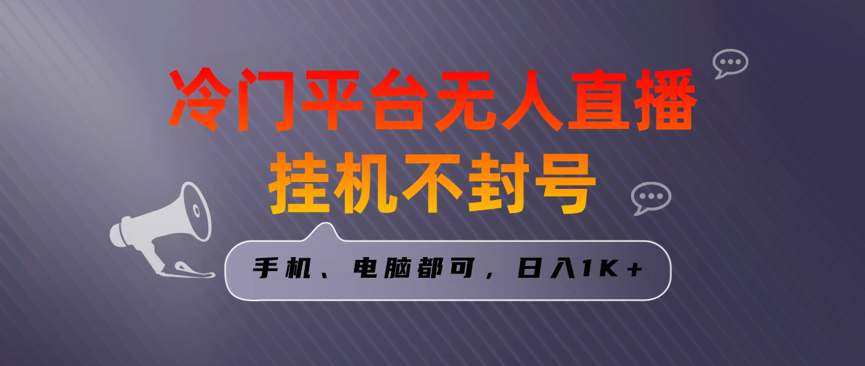 （8682期）全网首发！冷门平台无人直播挂机，三天起号日赚1000＋，手机电脑都能搞-安索博客网