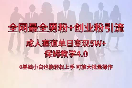 全网首波！成人用品一天狂卖5万+，最全男粉+创业粉引流套路，小白也能轻松搞定-安索博客网