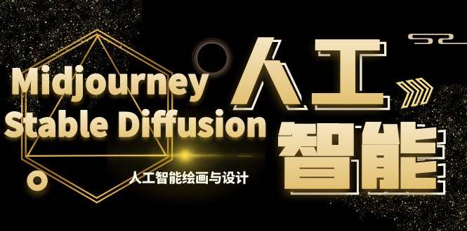（8681期）MJ+Stable Diffusion人工智能绘画与设计 – 第6期AIGC课程（35节）-安索博客网