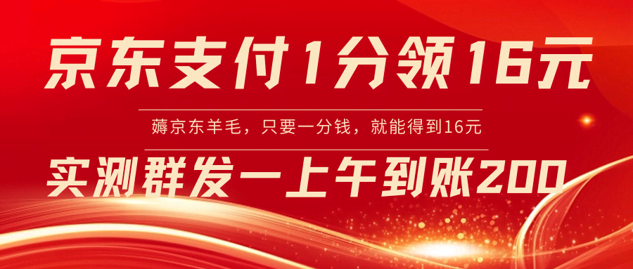 京东支付1分钱拿16块，实操后到账200！-安索博客网