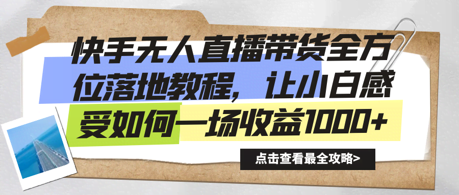 快手无人直播带货全攻略，小白也能轻松一场赚1000+-安索博客网