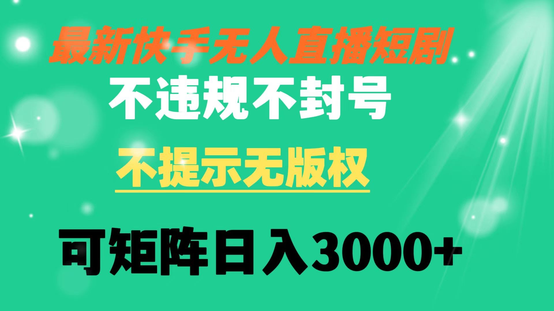 快手无人直播短剧新玩法，不违规不封号，轻松日赚3000+-安索博客网