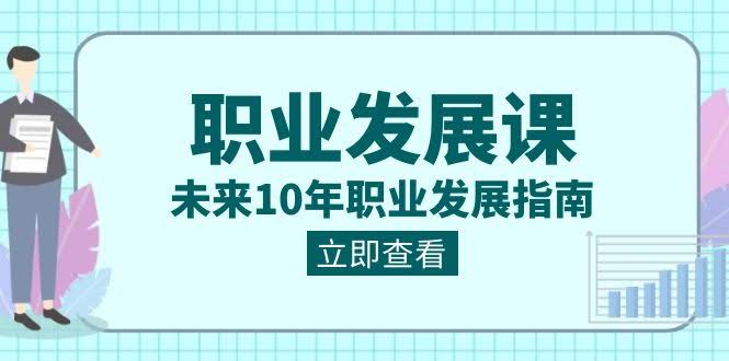 未来10年职业规划，这门课帮你搞定！-安索博客网