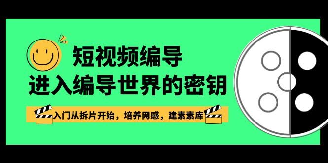短视频编导入门：掌握编导世界的钥匙，从拆片开始，培养网感，搭建素材库-安索博客网