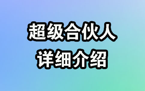 【第7期】91创业网，合伙人模式，推广佣金最高70%，稳定运营16年-安索博客网