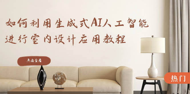 手把手教你用AI做室内设计（22节课，超实用）-安索博客网