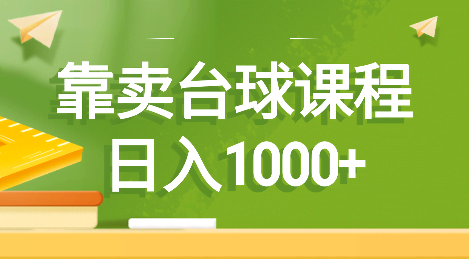 靠卖台球课程，日赚1000+，这事儿还真行！-安索博客网