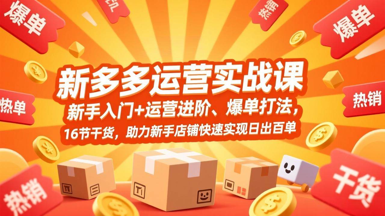 （17342期）拼多多运营实战课，新手入门+运营进阶、爆单打法，16节干货，助你店铺快速实现日出百单-安索博客网