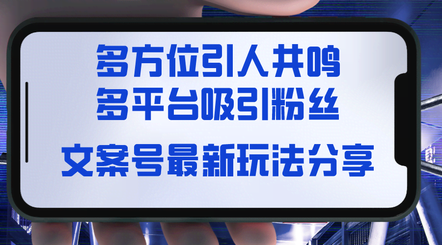 （8666期）文案号新玩法大公开！视觉+听觉+感觉，三招让你的内容直接戳中人心，轻松吸粉各大平台-安索博客网