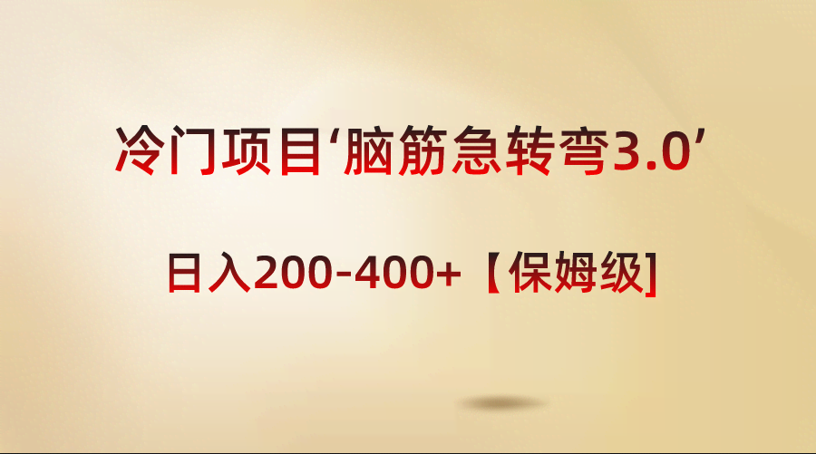 冷门新玩法“脑筋急转弯3.0”，每天轻松赚200-400，手把手教你玩转！-安索博客网