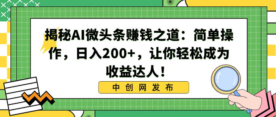 轻松赚点零花钱？AI写微头条，日入200+不是梦！-安索博客网