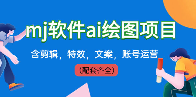外面卖399的MJ软件AI绘图项目，剪辑、特效、文案、账号运营全套都有（配套齐全）-安索博客网