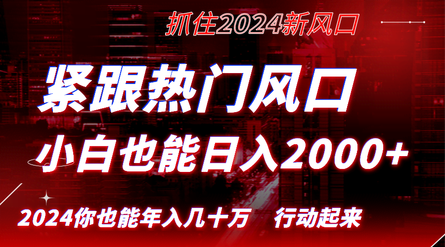 紧跟热门风口，小白也能轻松日入2000+，长期赚钱的好机会，赶紧抓住红利期逆袭！-安索博客网